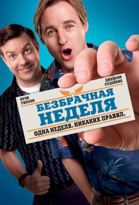 Безбрачная неделя (2011)