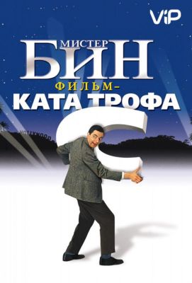 Мистер Бин (1998)