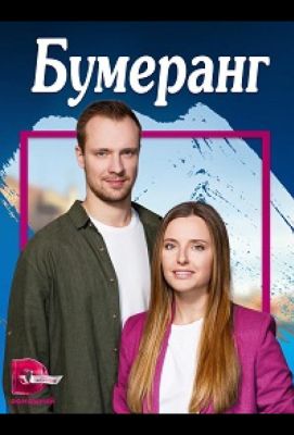 Бумеранг (2023)