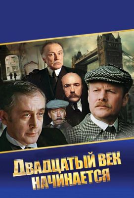 Шерлок Холмс и доктор Ватсон: Двадцатый век начинается (1987)