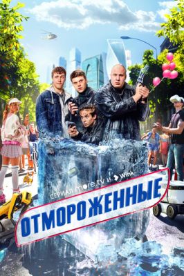 Отмороженные сериал (2023)