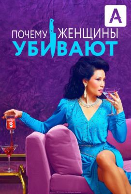 Почему женщины убивают (2019)