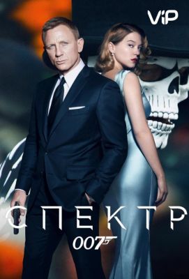 007: СПЕКТР (2015)