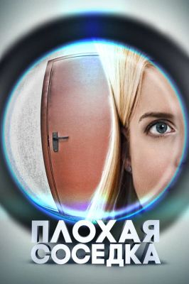 Плохая соседка (2015)