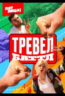 Тревел Баттл (2022)