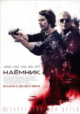 Наёмник (2017)