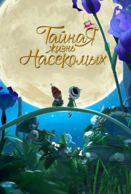 Тайная жизнь насекомых (2018)