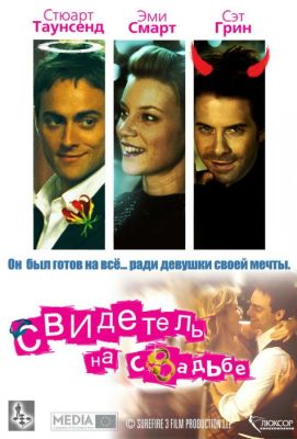 Свидетель на свадьбе (2006)