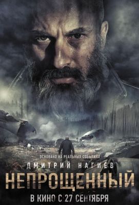 Непрощенный (2018)