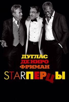 Starперцы (2013)