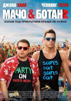 Мачо и ботан 2 (2014)