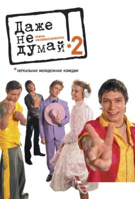 Даже не думай 2: Тень независимости (2004)