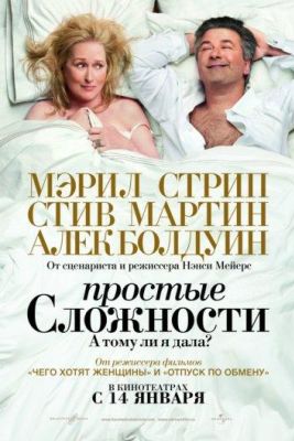 Простые сложности (2010)