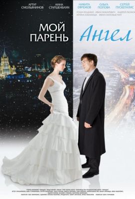 Мой парень - ангел (2012)