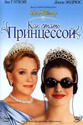 Как стать принцессой (2002)