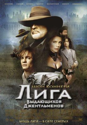 Лига выдающихся джентльменов (2003)