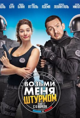 Возьми меня штурмом (2017)