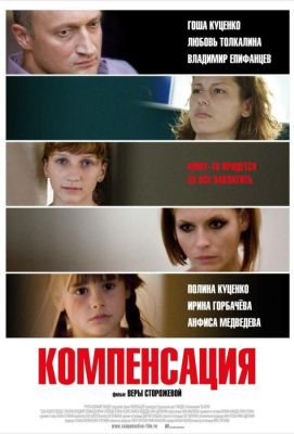 Компенсация (2010)