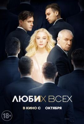 Люби их всех (2019)