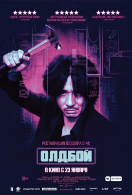 Олдбой (2004)