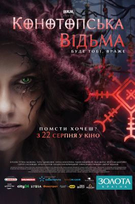 Конотопская Ведьма (2024)