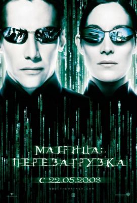 Матрица: Перезагрузка (2003)