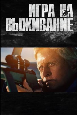 Игра на выживание (2015)