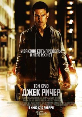 Джек Ричер (2013)