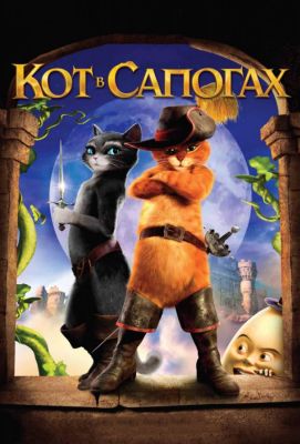 Кот в сапогах (2011)