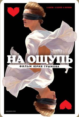 На ощупь (2010)