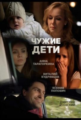 Чужие дети (2015)