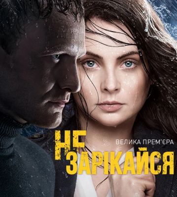 Не зарекайся (2016)