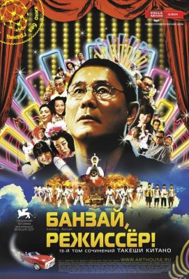 Банзай, режиссер! (2008)