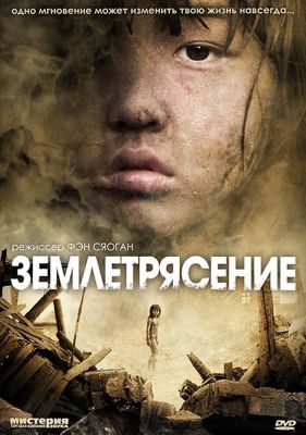 Землетрясение (2011)