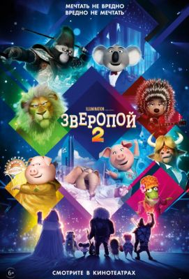 Зверопой 2 (2021)