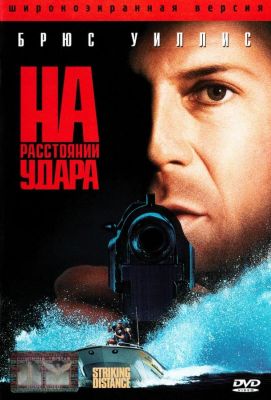 На расстоянии удара (1995)