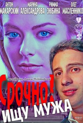 Срочно! Ищу мужа (2011)