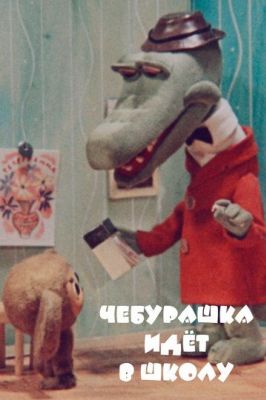 Чебурашка идет в школу (1983)