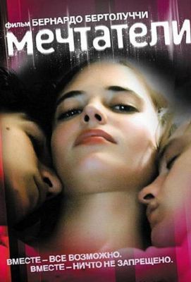 Мечтатели (2004)