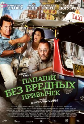 Папаши без вредных привычек (2012)