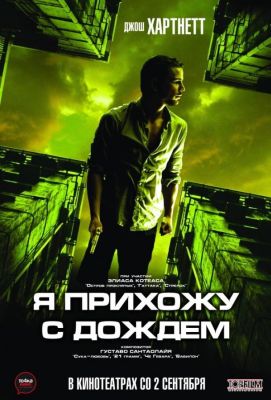 Я прихожу с дождём (2010)