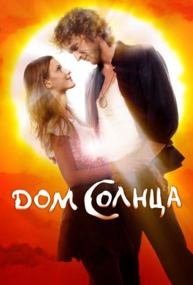 Дом Солнца (2010)