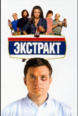 Экстракт (2009)