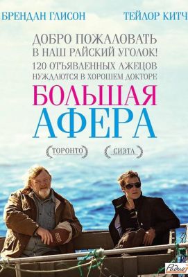 Большая афера (2014)