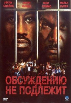 Обсуждению не подлежит / Неоспоримый (2002)