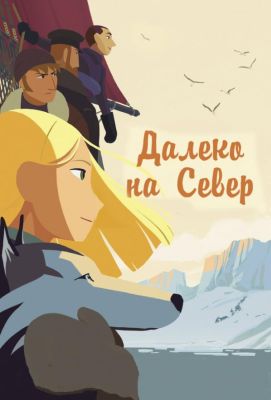 Далеко на Север (2017)