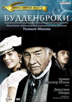 Будденброки (2010)