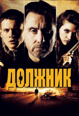 Должник (2012)