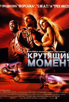 Крутящий момент (2004)