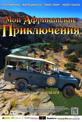 Мои африканские приключения (2014)